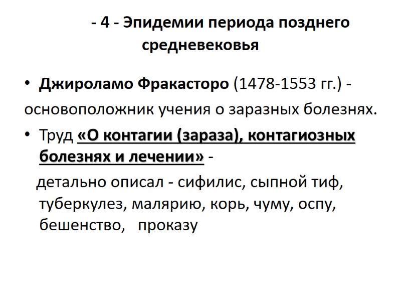 - 4 - Эпидемии периода позднего  средневековья Джироламо Фракасторо (1478-1553 гг.) - основоположник